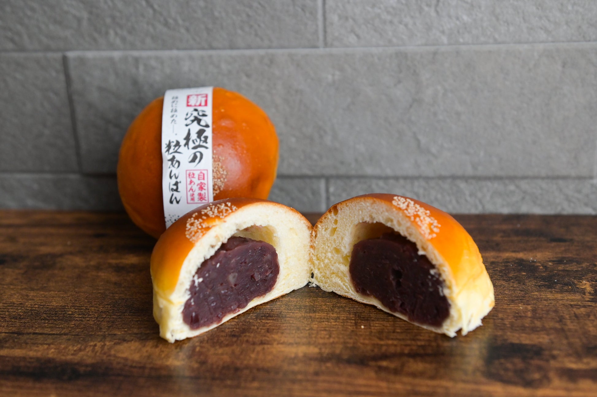 【創業からの人気商品】究極の粒あんぱん